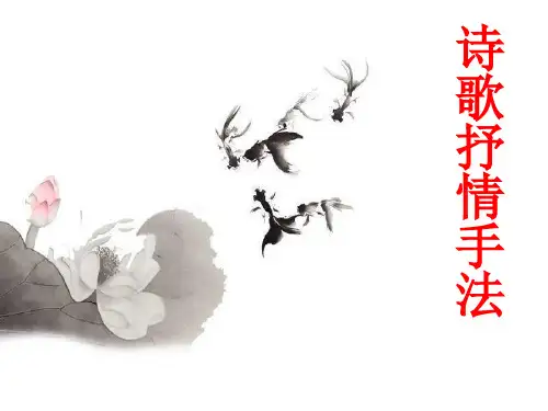 古诗文鉴赏抒情手法PPT精品课件