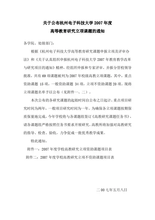 关于公布杭州电子科技大学2007年度解读