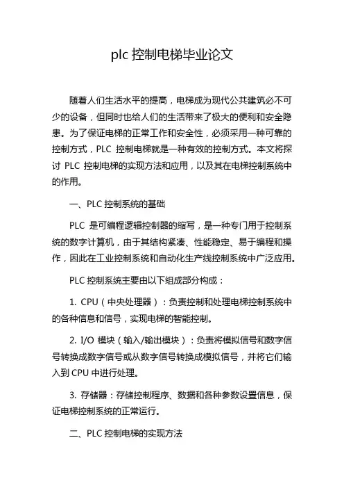 plc控制电梯毕业论文