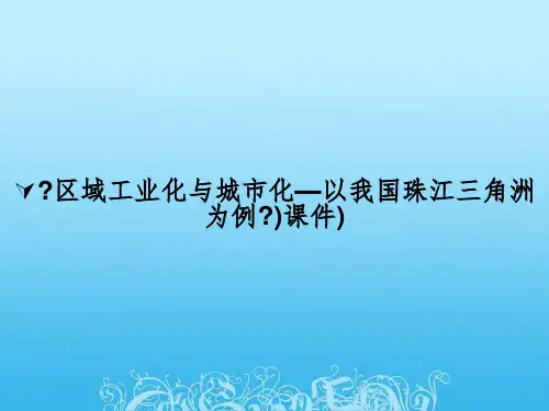 《区域工业化与城市化—以我国珠江三角洲为例》)课件)