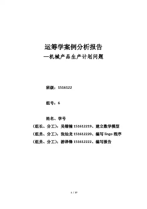 运筹学案例分析——机械产品生产计划问题