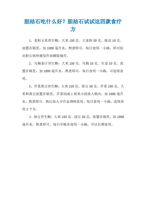 胆结石吃什么好？胆结石试试这四款食疗方