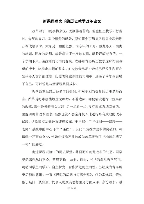 新课程理念下的历史教学改革论文