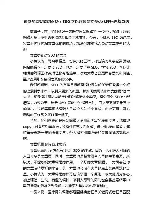 最新的网站编辑必备：SEO之医疗网站文章优化技巧完整总结
