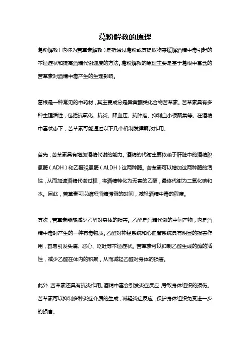 葛粉解救的原理