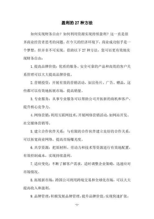 盈利的27种方法