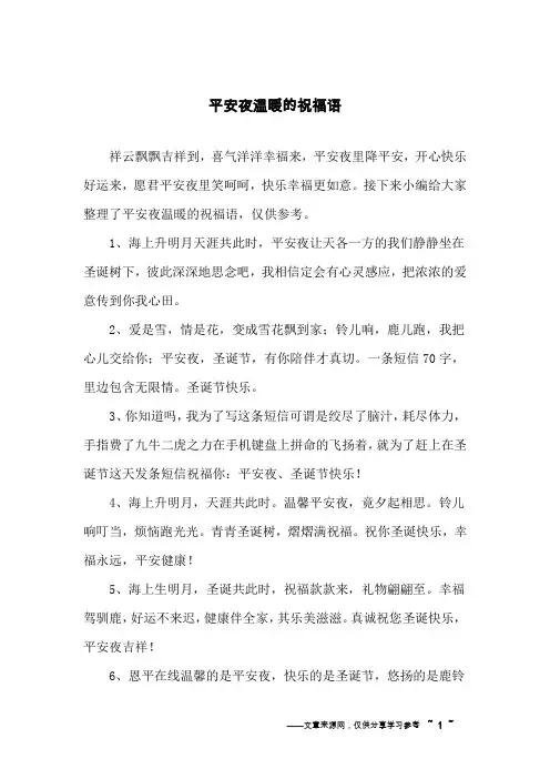 平安夜温暖的祝福语