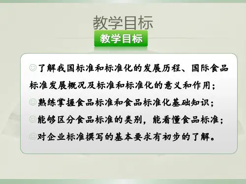 食品标准化与标准的制定