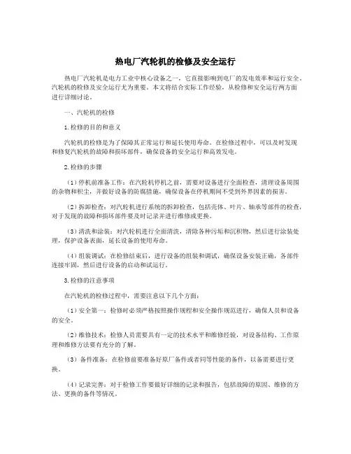 热电厂汽轮机的检修及安全运行