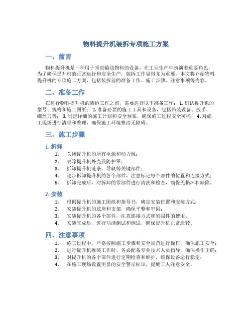 物料提升机装拆专项施工方案