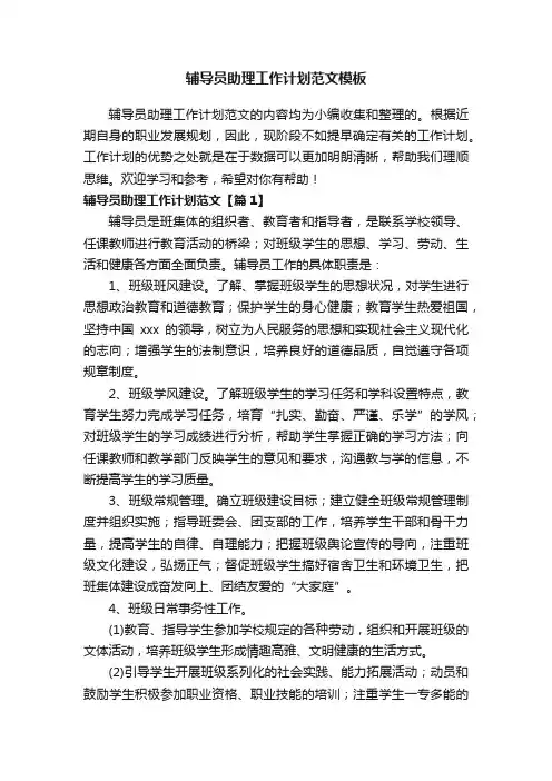 辅导员助理工作计划范文模板