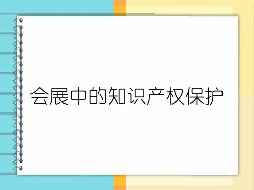 会展中的知识产权保护