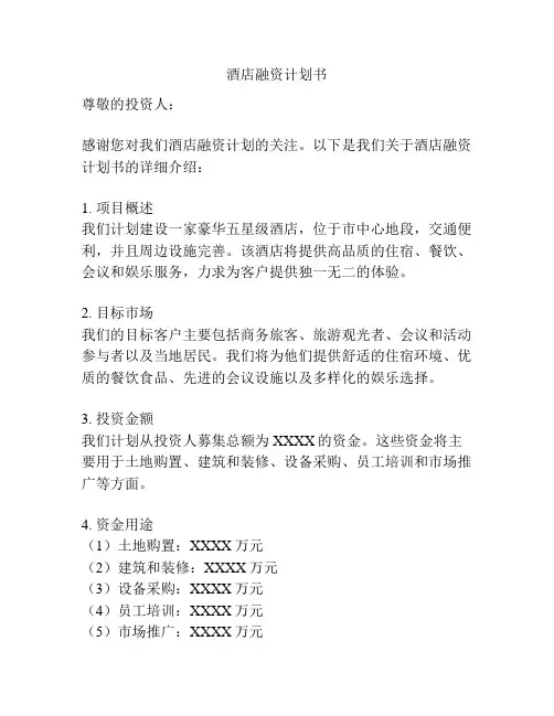 酒店融资计划书