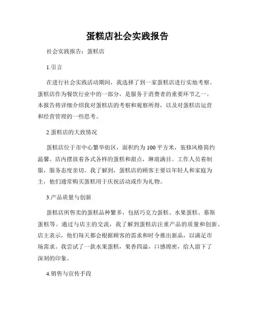 蛋糕店社会实践报告