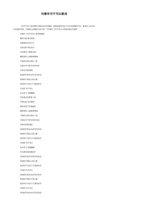 刘德华可不可以歌词