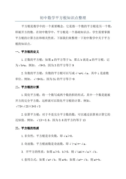 初中数学平方根知识点整理