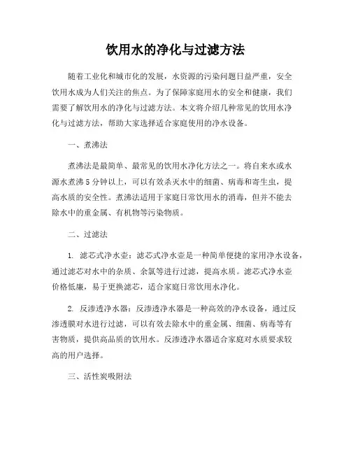 饮用水的净化与过滤方法