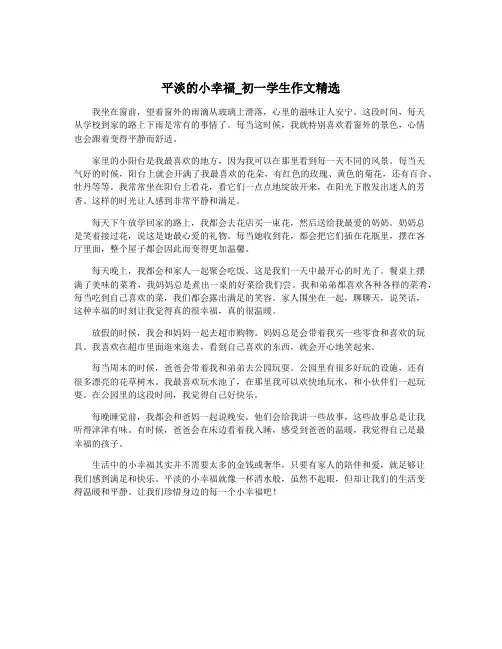 平淡的小幸福_初一学生作文精选