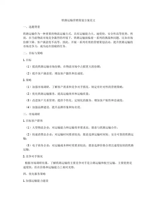 铁路运输营销策划方案范文
