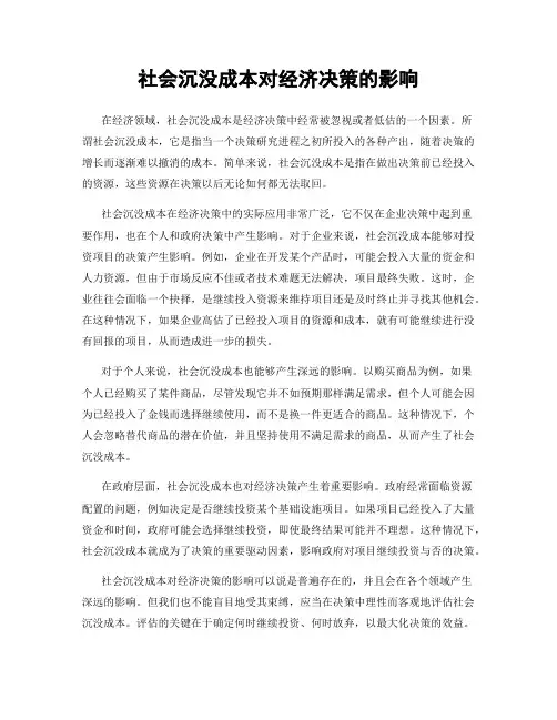 社会沉没成本对经济决策的影响