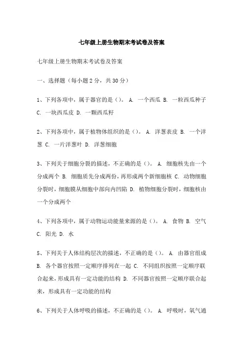 七年级上册生物期末考试卷及答案