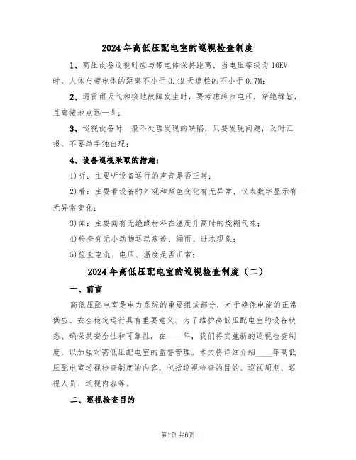 2024年高低压配电室的巡视检查制度(三篇)