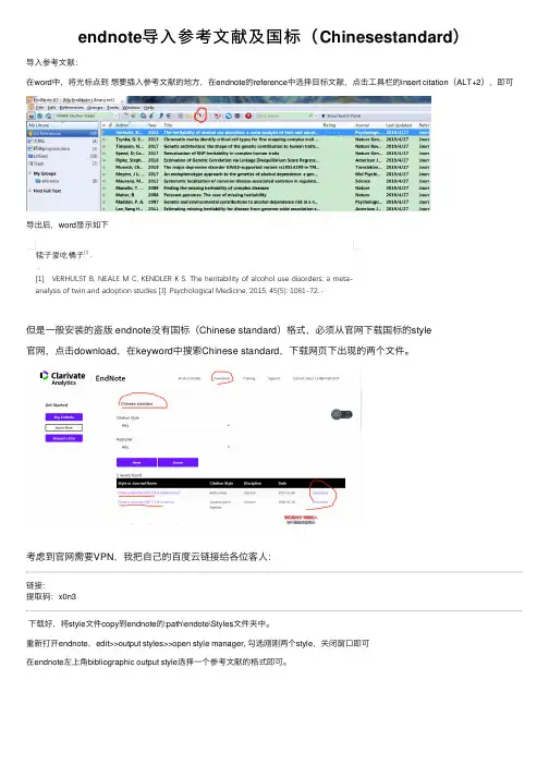 endnote导入参考文献及国标（Chinesestandard）