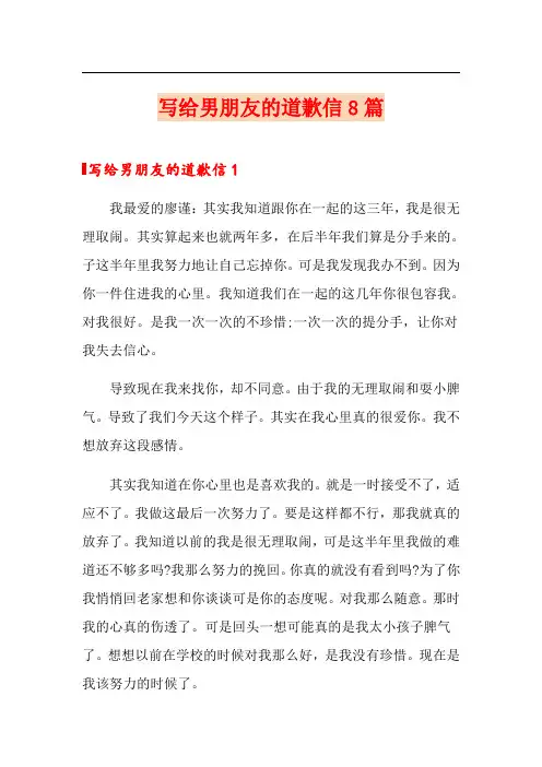 写给男朋友的道歉信8篇