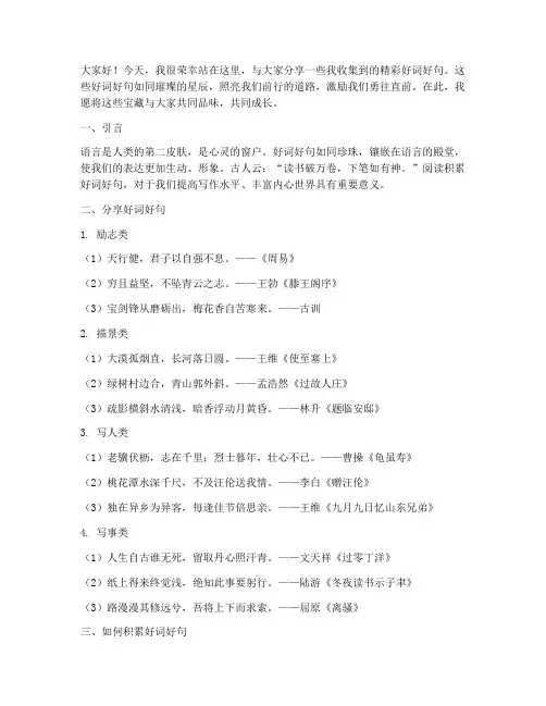 分享好词好句的演讲稿范文