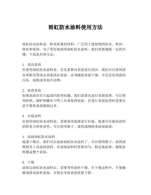 雨虹防水涂料使用方法