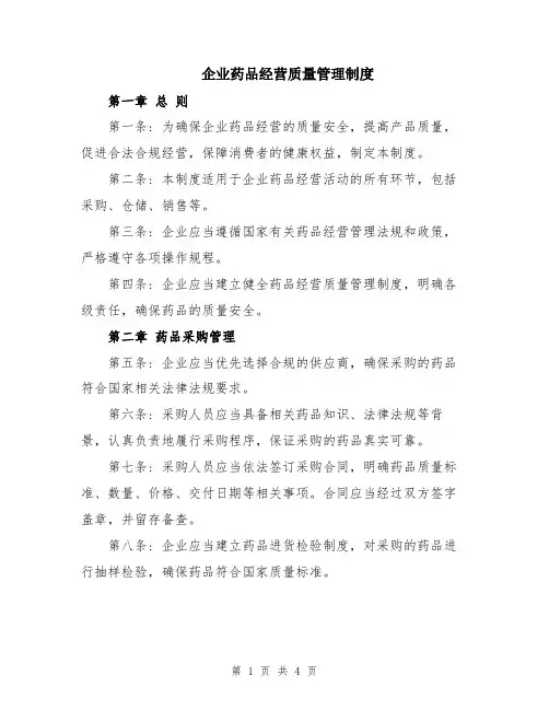 企业药品经营质量管理制度