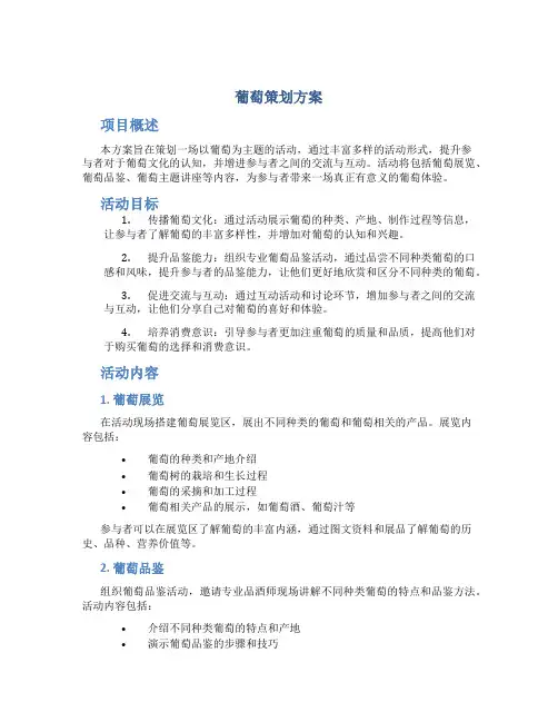 葡萄策划方案