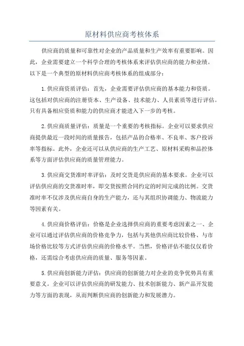 原材料供应商考核体系