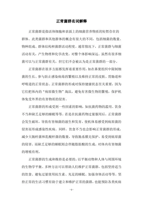 正常菌群名词解释