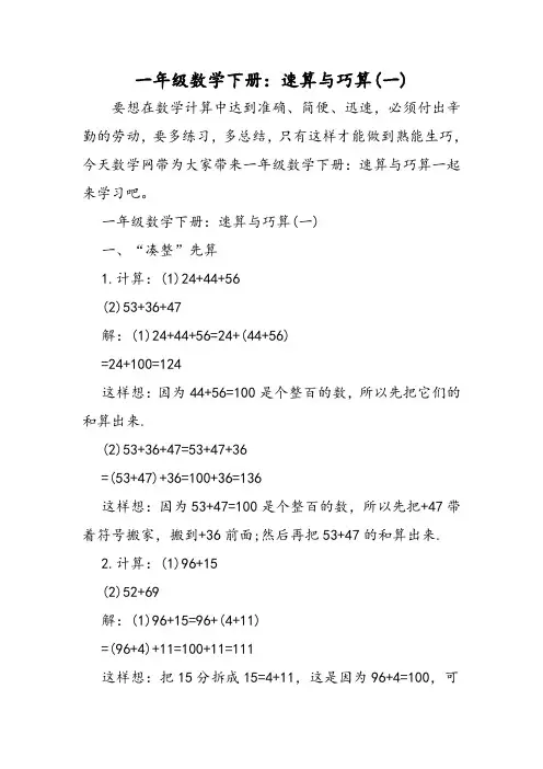 一年级数学下册：速算与巧算(一)