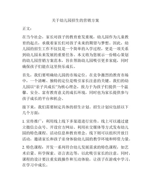 关于幼儿园招生的营销方案
