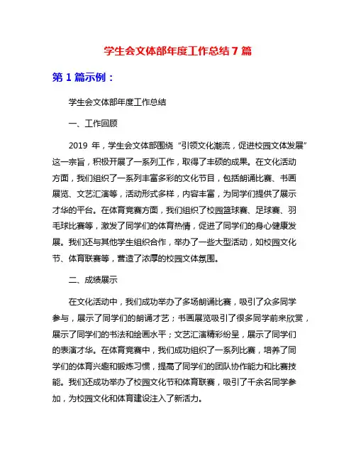 学生会文体部年度工作总结7篇