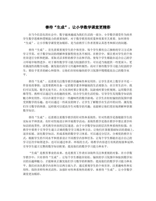 善待“生成”,让小学数学课堂更精彩