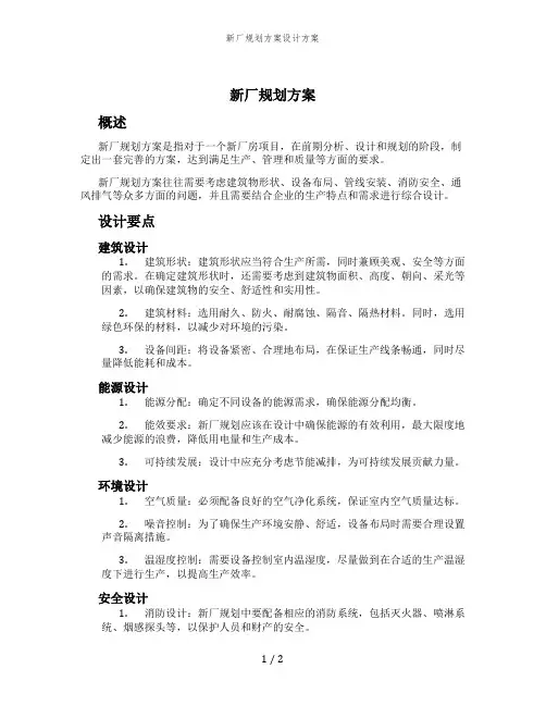 新厂规划方案设计方案