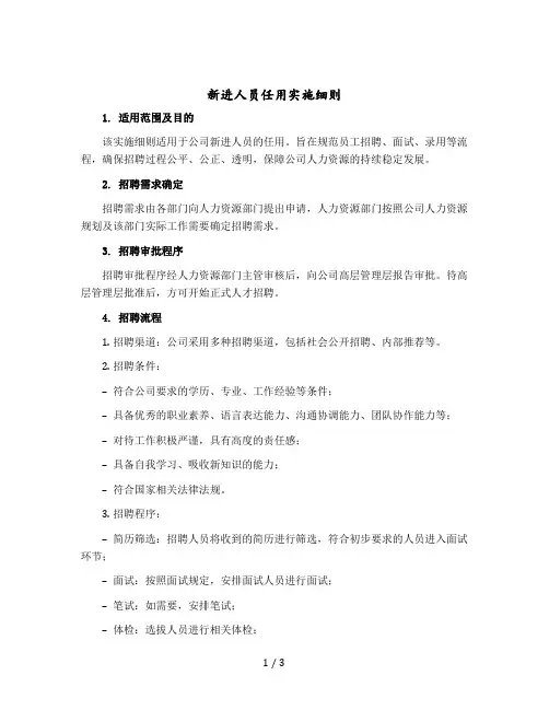 新进人员任用实施细则