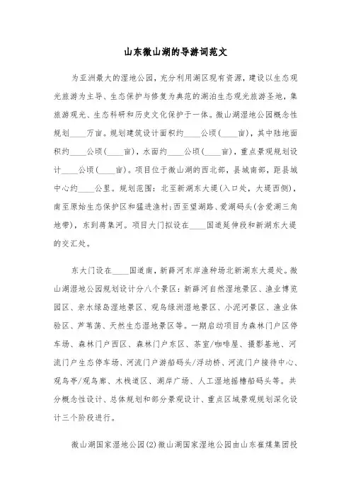 山东微山湖的导游词范文（六篇）