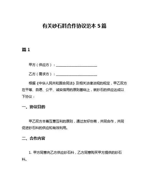 有关砂石料合作协议范本5篇