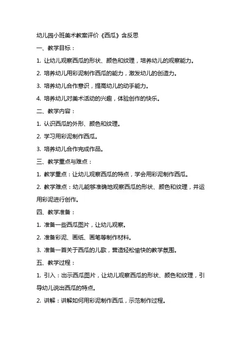 幼儿园小班美术教案评价《西瓜》含反思