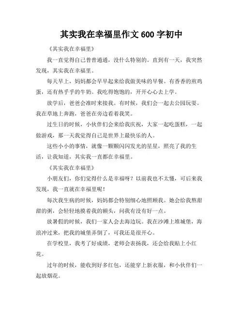 其实我在幸福里作文600字初中