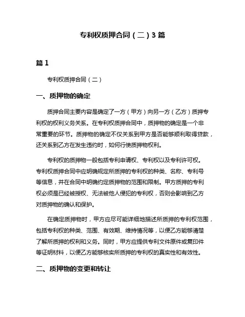 专利权质押合同(二)3篇