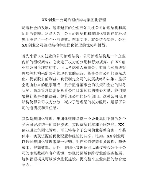 XX创业-公司治理结构与集团化管理