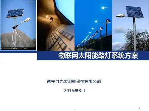 物联网太阳能路灯系统方案V.PPT课件