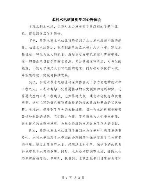 水利水电站参观学习心得体会