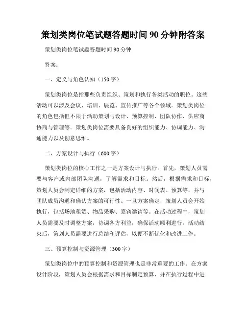 策划类岗位笔试题答题时间90分钟附答案
