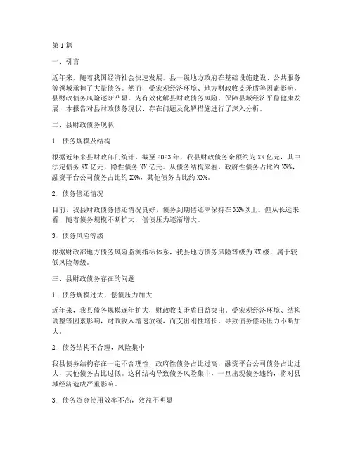 县财政债务化解报告(3篇)
